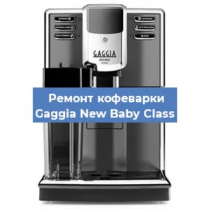 Замена | Ремонт мультиклапана на кофемашине Gaggia New Baby Class в Москве